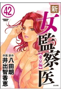 楽天kobo電子書籍ストア 新 女監察医 東京編 分冊版 第42話 井出智香恵 楽天kobo電子書籍ストア 新 女監察医 東京編 分冊版 第42話 井出智香恵